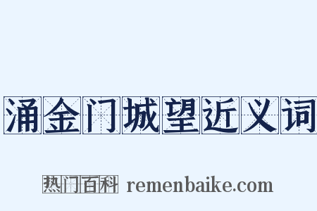 涌金门城望近义词是什么意思的图片